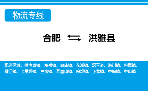 合肥到洪雅县物流-合肥到洪雅县物流公司-专线完美之选-