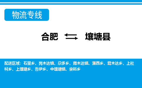 合肥到壤塘县物流-合肥到壤塘县物流公司-专线完美之选-