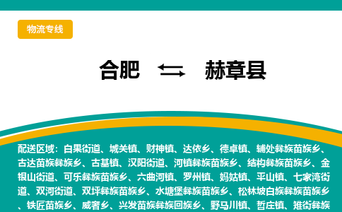 合肥到赫章县物流-合肥到赫章县物流公司-专线完美之选-