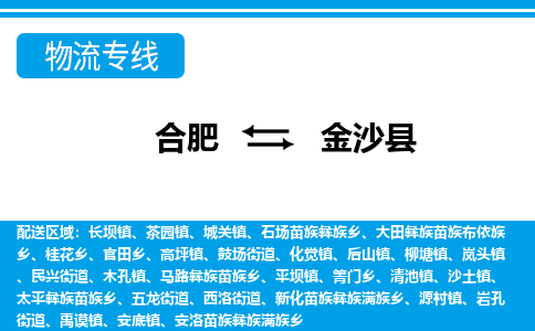 合肥到金沙县物流-合肥到金沙县物流公司-专线完美之选-