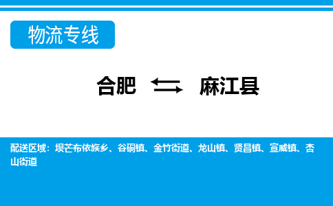 合肥到麻江县物流-合肥到麻江县物流公司-专线完美之选-