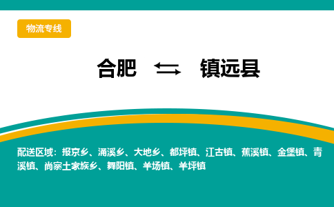 合肥到镇远县物流-合肥到镇远县物流公司-专线完美之选-