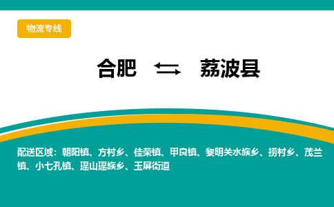 合肥到荔波县物流-合肥到荔波县物流公司-专线完美之选-