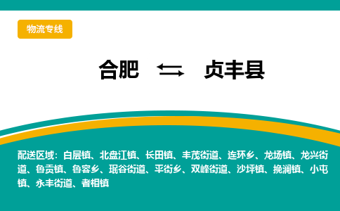 合肥到贞丰县物流-合肥到贞丰县物流公司-专线完美之选-