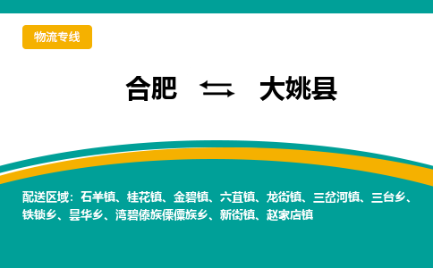 合肥到大姚县物流-合肥到大姚县物流公司-专线完美之选-