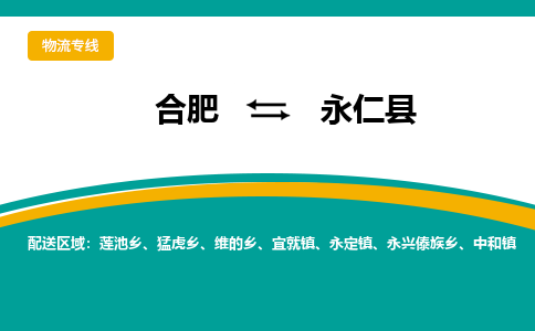 合肥到永仁县物流-合肥到永仁县物流公司-专线完美之选-