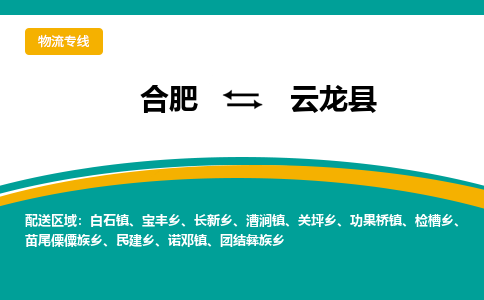 合肥到云龙县物流-合肥到云龙县物流公司-专线完美之选-