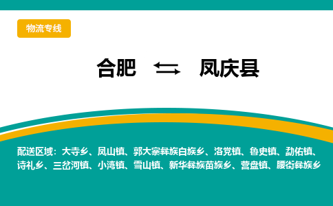 合肥到凤庆县物流-合肥到凤庆县物流公司-专线完美之选-