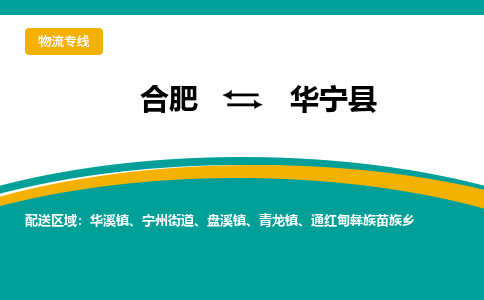 合肥到华宁县物流-合肥到华宁县物流公司-专线完美之选-