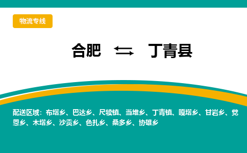 合肥到丁青县物流-合肥到丁青县物流公司-专线完美之选-