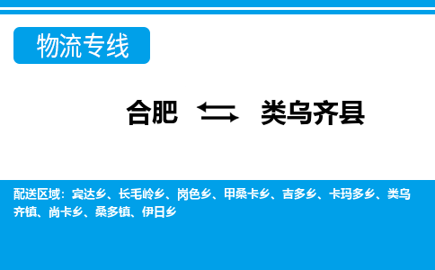 合肥到类乌齐县物流-合肥到类乌齐县物流公司-专线完美之选-