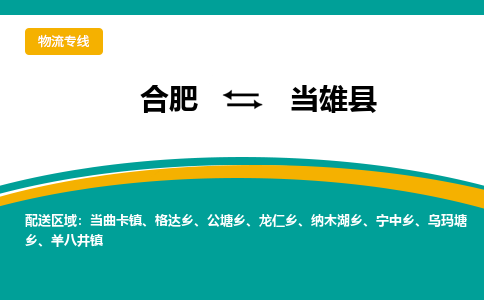 合肥到当雄县物流-合肥到当雄县物流公司-专线完美之选-