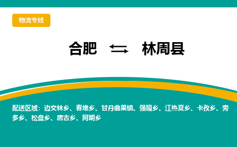 合肥到林周县物流-合肥到林周县物流公司-专线完美之选-