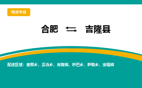 合肥到吉隆县物流-合肥到吉隆县物流公司-专线完美之选-