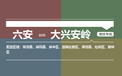 六安到大兴安岭物流公司-更好的服务六安至大兴安岭物流专线