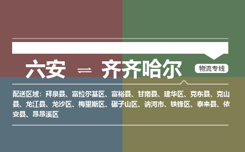 六安到齐齐哈尔物流公司-更好的服务六安至齐齐哈尔物流专线