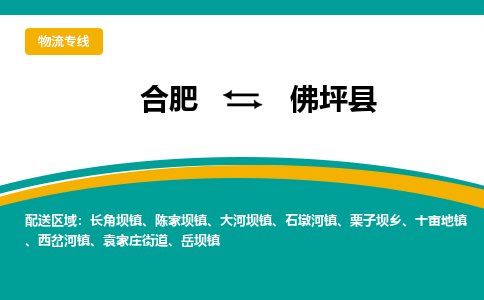 合肥到佛坪县物流-合肥到佛坪县物流公司-专线完美之选-