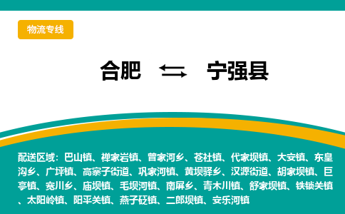 合肥到宁强县物流-合肥到宁强县物流公司-专线完美之选-