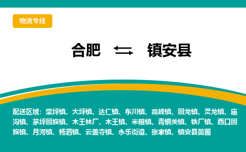 合肥到镇安县物流-合肥到镇安县物流公司-专线完美之选-