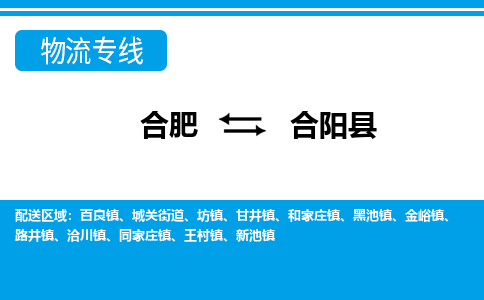 合肥到合阳县物流-合肥到合阳县物流公司-专线完美之选-