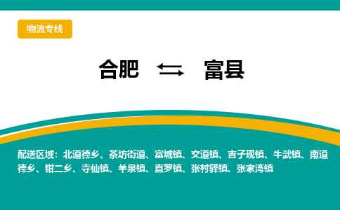 合肥到富县物流-合肥到富县物流公司-专线完美之选-