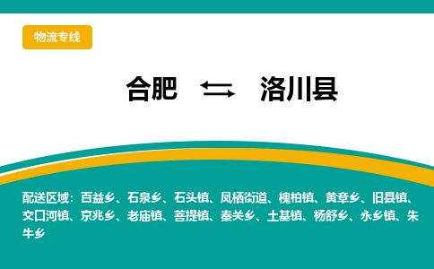 合肥到洛川县物流-合肥到洛川县物流公司-专线完美之选-