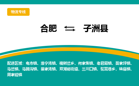 合肥到子洲县物流-合肥到子洲县物流公司-专线完美之选-