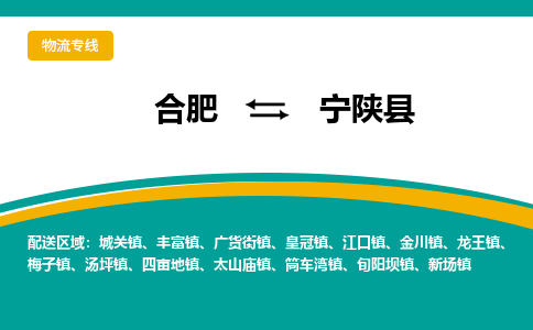 合肥到宁陕县物流-合肥到宁陕县物流公司-专线完美之选-