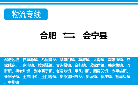 合肥到会宁县物流-合肥到会宁县物流公司-专线完美之选-