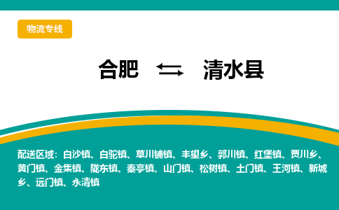 合肥到清水县物流-合肥到清水县物流公司-专线完美之选-