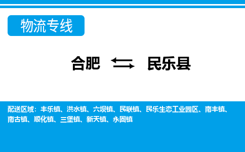 合肥到民乐县物流-合肥到民乐县物流公司-专线完美之选-