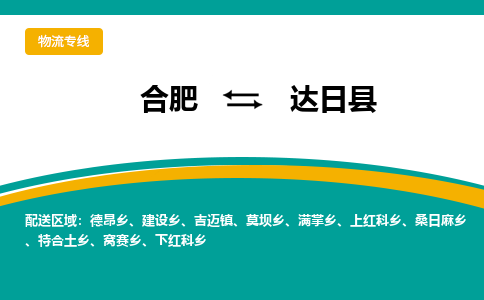 合肥到达日县物流-合肥到达日县物流公司-专线完美之选-