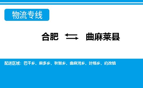 合肥到曲麻莱县物流-合肥到曲麻莱县物流公司-专线完美之选-