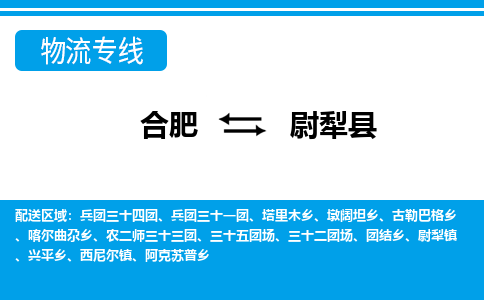 合肥到尉犁县物流-合肥到尉犁县物流公司-专线完美之选-