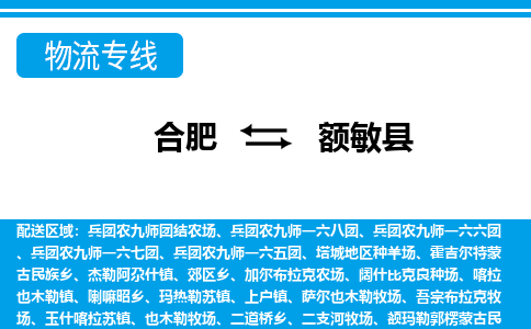 合肥到额敏县物流-合肥到额敏县物流公司-专线完美之选-