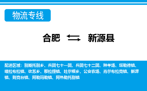 合肥到新源县物流-合肥到新源县物流公司-专线完美之选-