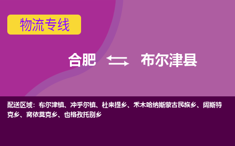 合肥到布尔津县物流-合肥到布尔津县物流公司-专线完美之选-