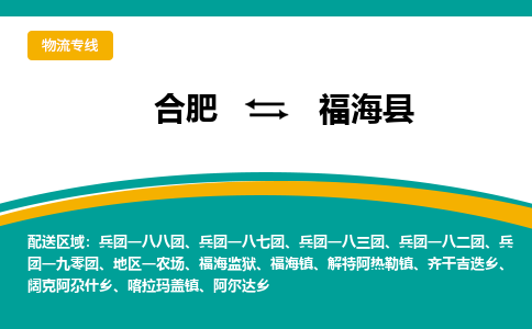 合肥到福海县物流-合肥到福海县物流公司-专线完美之选-