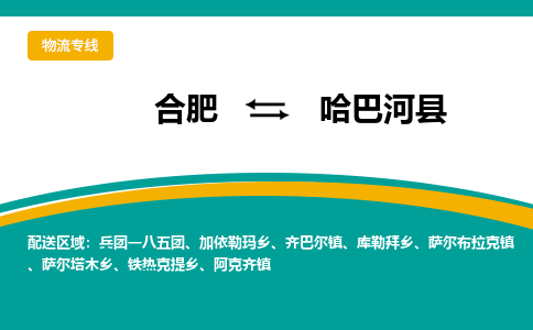 合肥到哈巴河县物流-合肥到哈巴河县物流公司-专线完美之选-