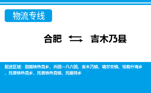 合肥到吉木乃县物流-合肥到吉木乃县物流公司-专线完美之选-