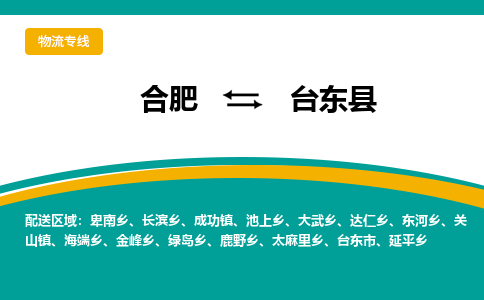 合肥到台东县物流-合肥到台东县物流公司-专线完美之选-