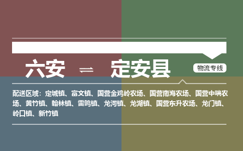 六安到定安县物流公司-更好的服务六安至定安县物流专线