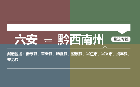 六安到黔西南州物流公司-更好的服务六安至黔西南州物流专线