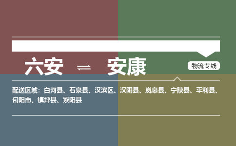 六安到安康物流公司-更好的服务六安至安康物流专线