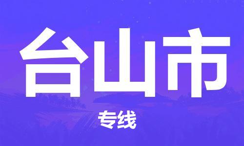 合肥到台山市物流公司|本地物流/放心选择+乡镇-闪+送