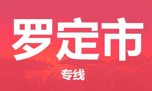 六安到罗定市物流公司|本地物流/放心选择+乡镇-闪+送