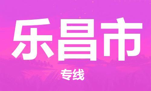 六安到乐昌市物流公司|本地物流/放心选择+乡镇-闪+送