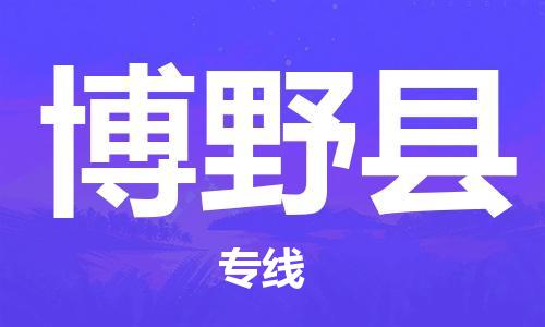 合肥到博野县物流公司-合肥至博野县物流专线-时效快运-省市县+乡镇+闪+送