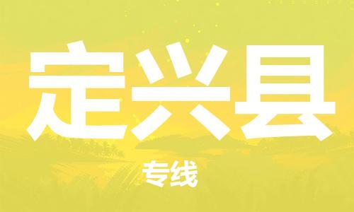 合肥到定兴县物流公司-省市县+乡镇-闪+送公路运输