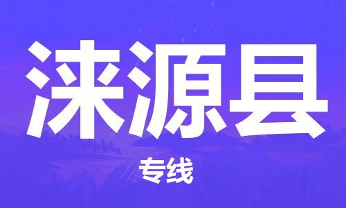 合肥到涞源县物流公司-省市县+乡镇-闪+送公路运输